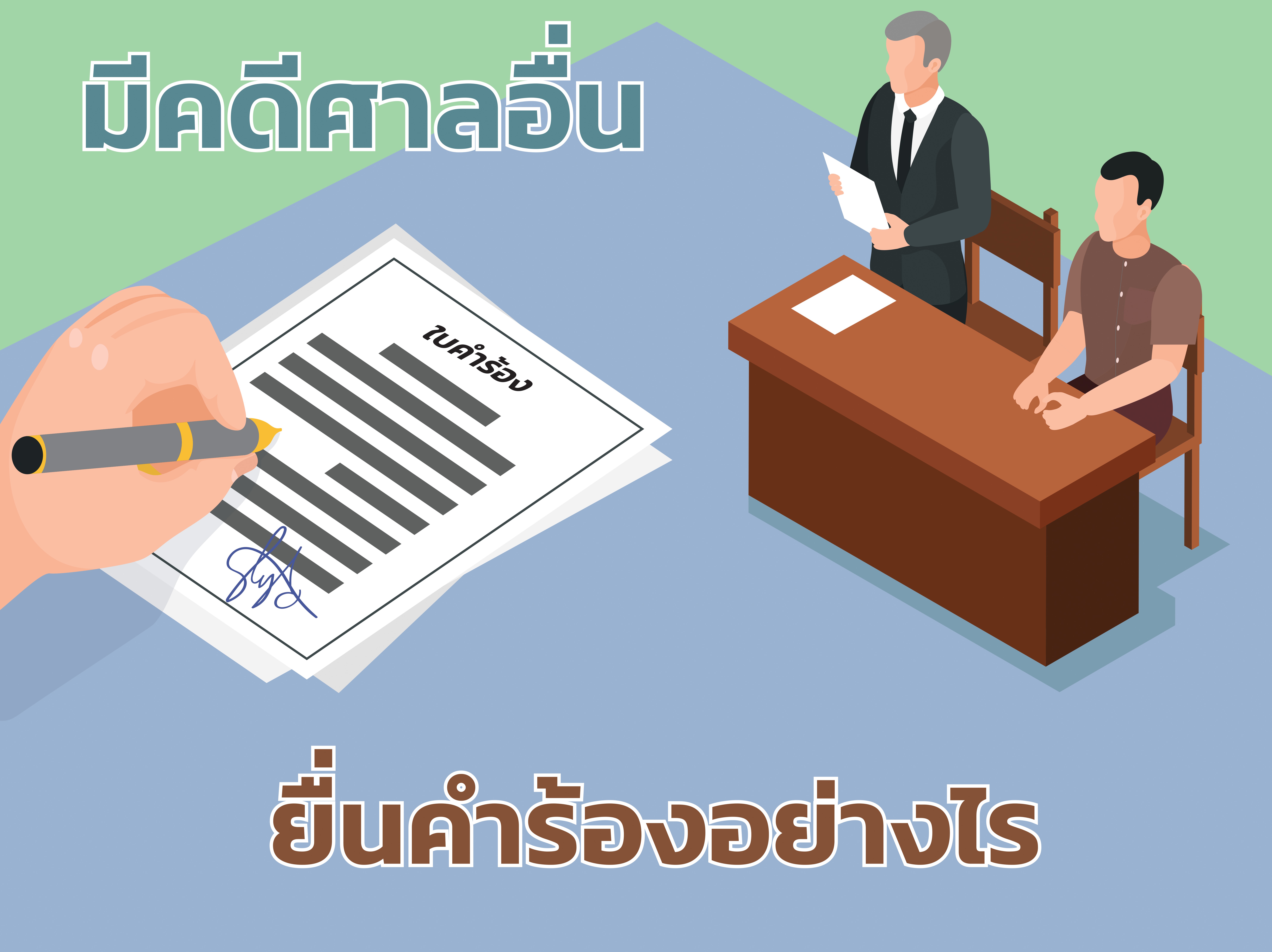 เมื่อมีคดีพิพาทอยู่ในศาลอื่น จะยื่นคำร้องต่อศาลรัฐธรรมนูญได้อย่างไร